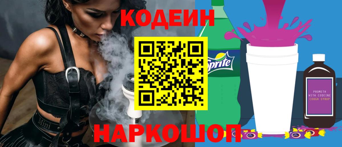 Codein Purple Drank Юрга
