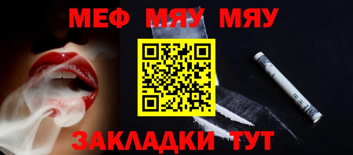 МЕФ  МЯУ-МЯУ мяу мяу  Вход с VPN  Юрга  Мефедрон 